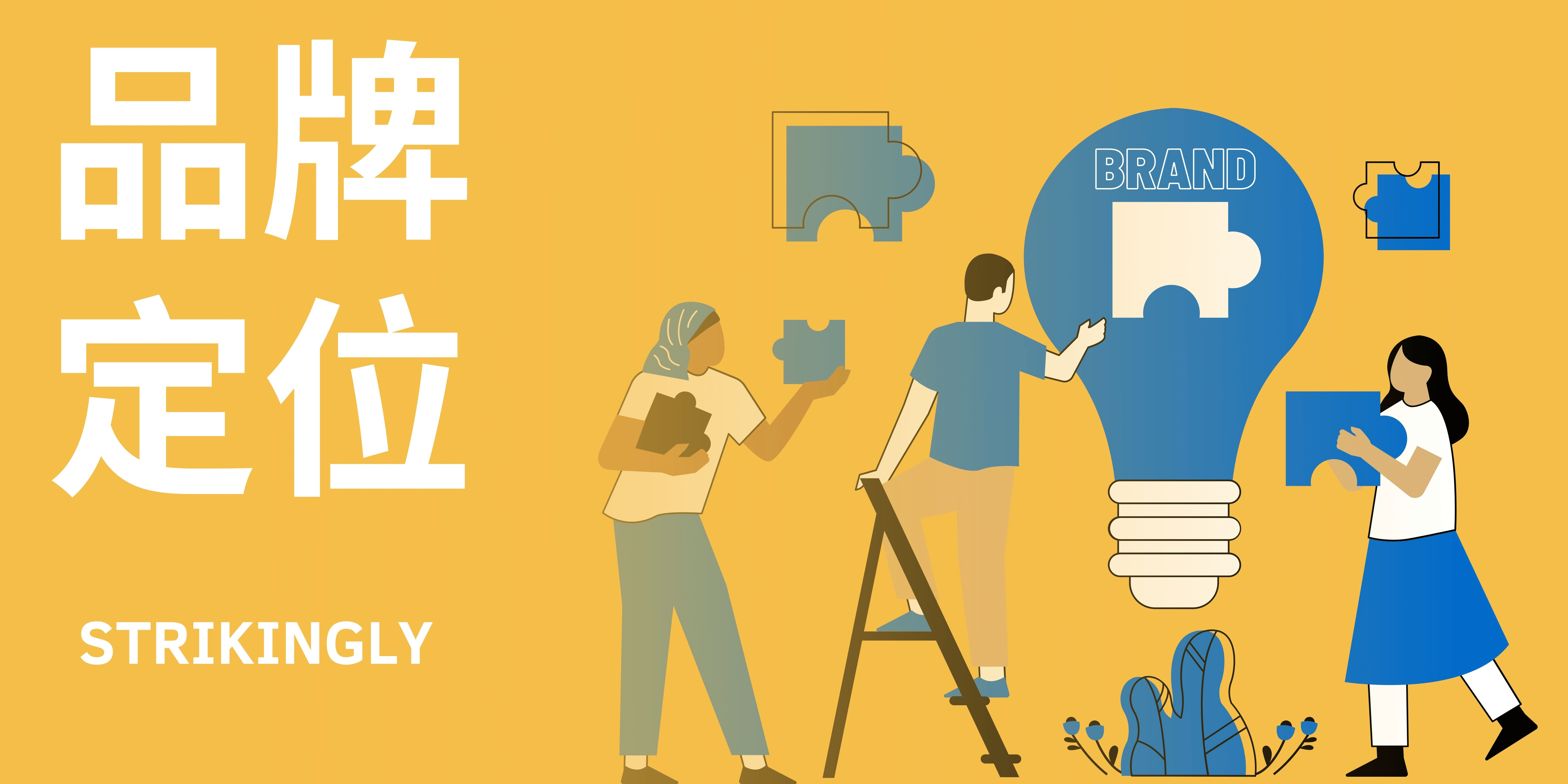 品牌定位 品牌定位